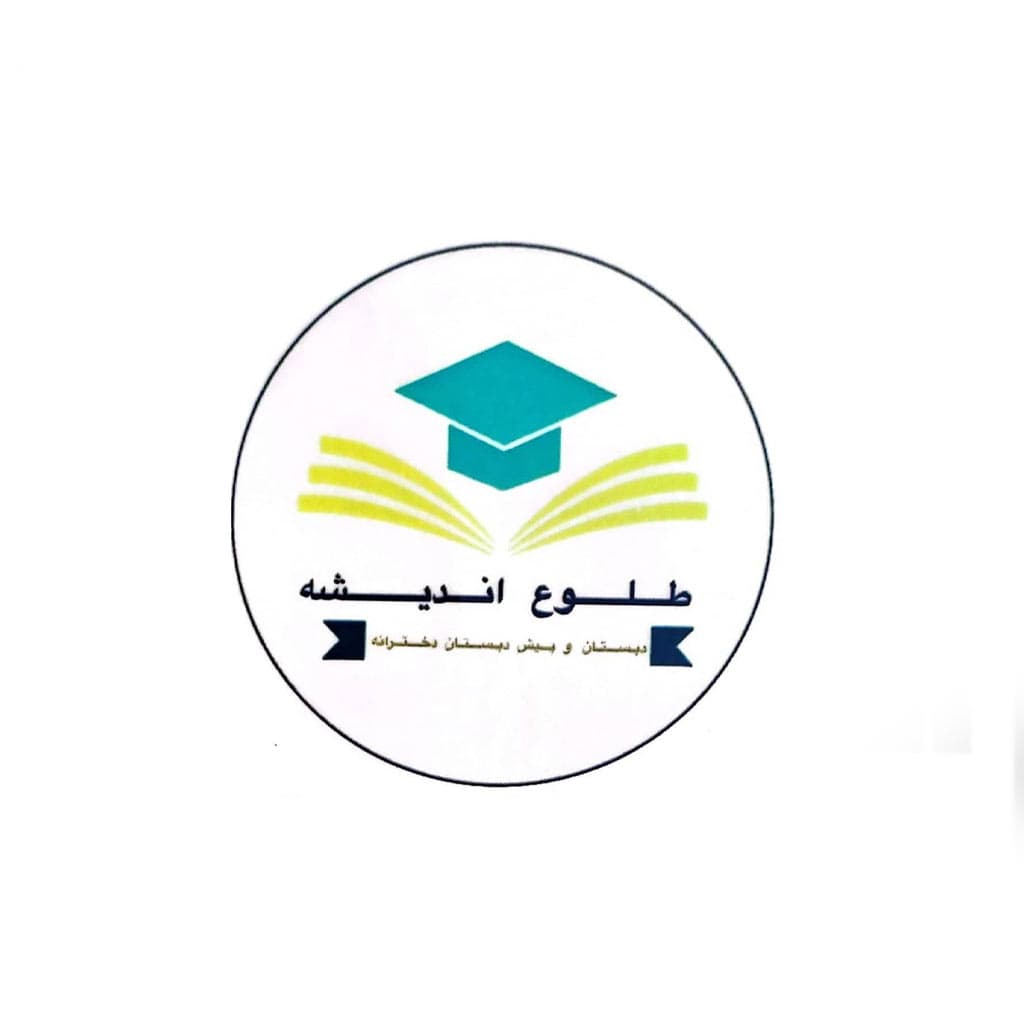 پیش دبستانی و دبستان طلوع اندیشه