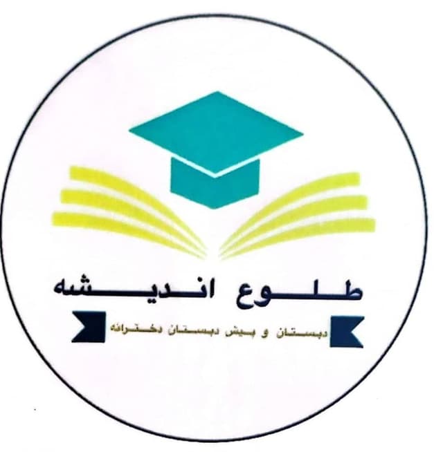 پیش دبستانی و دبستان طلوع اندیشه